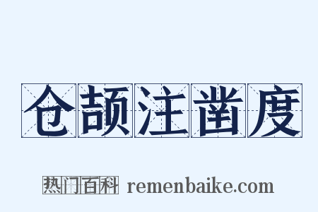 仓颉注凿度是什么意思的图片